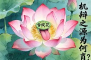 舌綻蓮花的靈物，機辯之源為何肖？