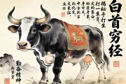 白首窮經(jīng)打一生肖，揭秘牛的文化象征與勤奮精神