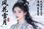 風(fēng)花雪月打一準(zhǔn)確生肖