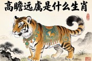 高瞻遠(yuǎn)矚是什么生肖