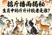掂斤播兩揭秘，生肖中的斤斤計較者是誰？
