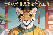 七步成詩(shī)真天子是什么生肖