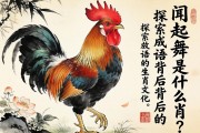 聞雞起舞是什么生肖？探究成語背后的生肖文化