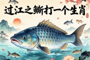 過江之鯽打一個(gè)生肖