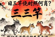 紅日三竿映照何肖？探秘成語背后的生肖之謎